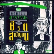 คาราวาน ชุด คีตานุกรม หมวดชีวิตสามัญชน
